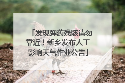 发现弹药残骸请勿靠近！新乡发布人工影响天气作业公告