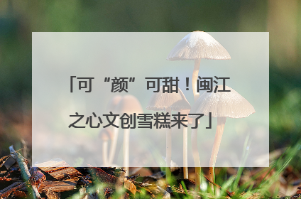 可“颜”可甜！闽江之心文创雪糕来了