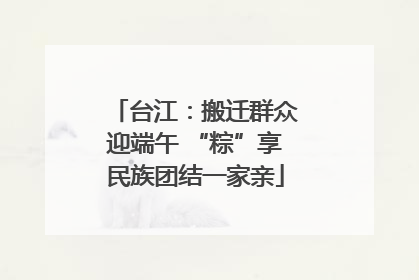 台江：搬迁群众迎端午 “粽”享民族团结一家亲