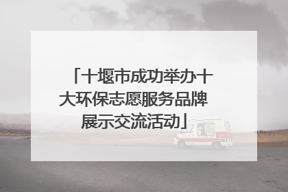 十堰市成功举办十大环保志愿服务品牌展示交流活动
