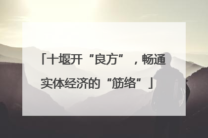 十堰开“良方”，畅通实体经济的“筋络”