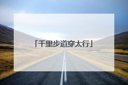 千里步道穿太行