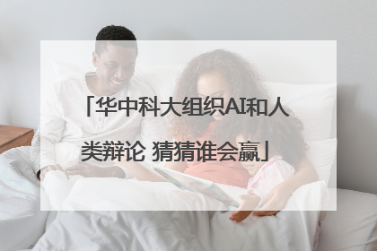 华中科大组织AI和人类辩论 猜猜谁会赢