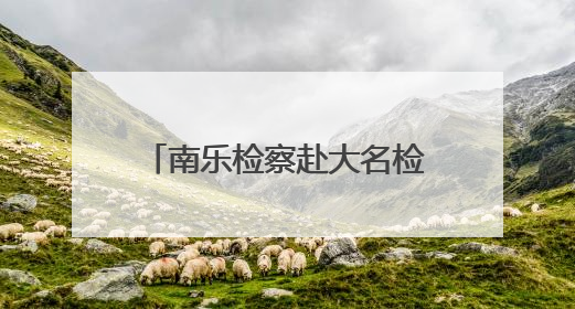 南乐检察赴大名检察举行跨区域保护协作机制会签仪式