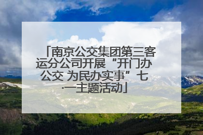 南京公交集团第三客运分公司开展“开门办公交 为民办实事”七·一主题活动