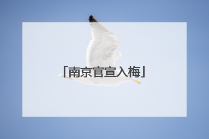 南京官宣入梅