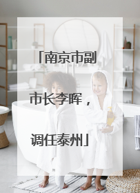 南京市副市长李晖，调任泰州