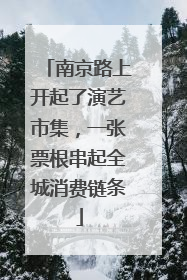 南京路上开起了演艺市集，一张票根串起全城消费链条