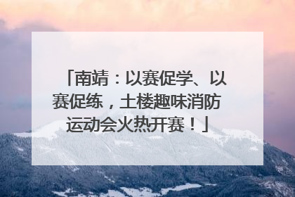 南靖：以赛促学、以赛促练，土楼趣味消防运动会火热开赛！