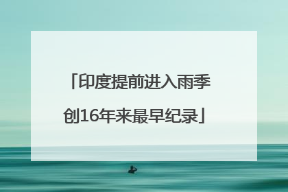 印度提前进入雨季 创16年来最早纪录