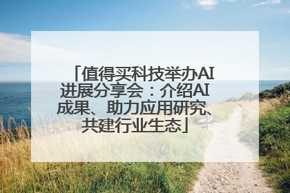 值得买科技举办AI进展分享会：介绍AI成果、助力应用研究、共建行业生态