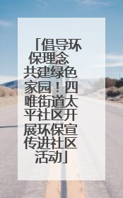 倡导环保理念 共建绿色家园！四唯街道太平社区开展环保宣传进社区活动