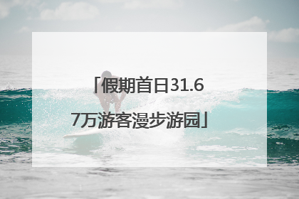 假期首日31.67万游客漫步游园