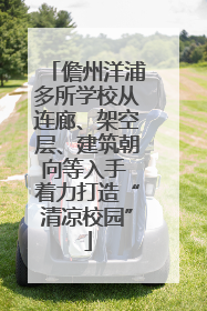 儋州洋浦多所学校从连廊、架空层、建筑朝向等入手 着力打造“清凉校园”