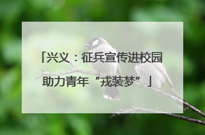 兴义：征兵宣传进校园 助力青年“戎装梦”