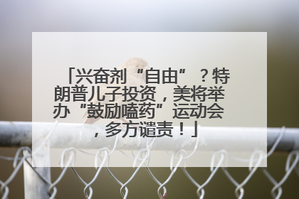 兴奋剂“自由”？特朗普儿子投资，美将举办“鼓励嗑药”运动会，多方谴责！