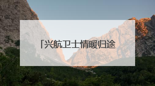 兴航卫士情暖归途 深夜援助护平安