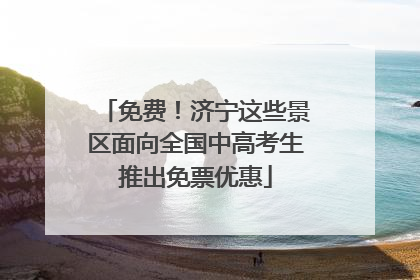 免费！济宁这些景区面向全国中高考生推出免票优惠