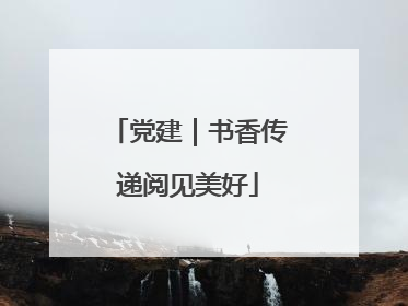 党建｜书香传递阅见美好