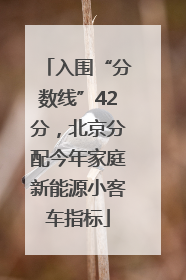 入围“分数线”42分，北京分配今年家庭新能源小客车指标