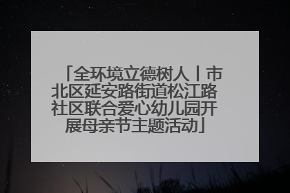全环境立德树人丨市北区延安路街道松江路社区联合爱心幼儿园开展母亲节主题活动