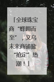 全球珠宝商“蜂拥而至”，义乌未来商铺掀“抢定”热潮！
