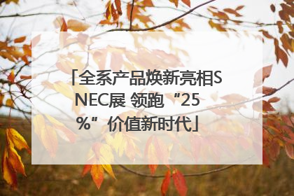 全系产品焕新亮相SNEC展 领跑“25%”价值新时代