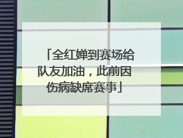 全红婵到赛场给队友加油，此前因伤病缺席赛事