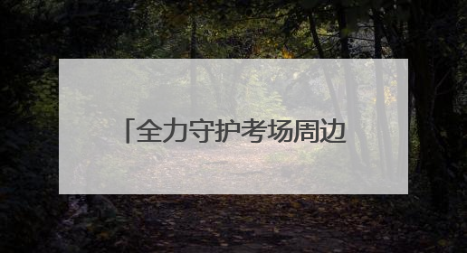 全力守护考场周边“净土” 良渚环卫为学子梦想护航
