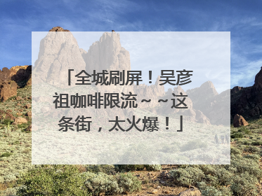全城刷屏！吴彦祖咖啡限流～～这条街，太火爆！