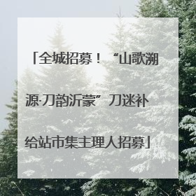 全城招募！“山歌溯源·刀韵沂蒙”刀迷补给站市集主理人招募