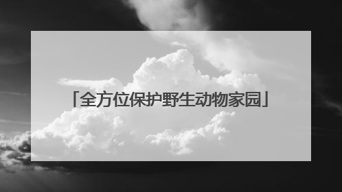全方位保护野生动物家园