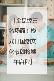 全是惊喜名场面！模式口国潮文化节即将端午启程