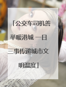 公交车司机善举暖港城 一日三事传递城市文明温度
