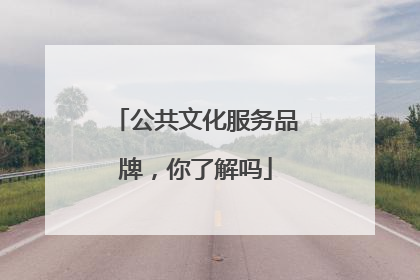 公共文化服务品牌，你了解吗