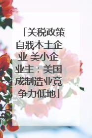 关税政策自戕本土企业 美小企业主：美国成制造业竞争力低地