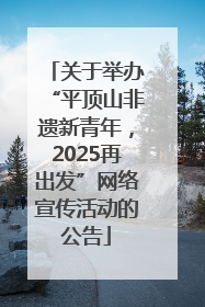 关于举办“平顶山非遗新青年，2025再出发”网络宣传活动的公告
