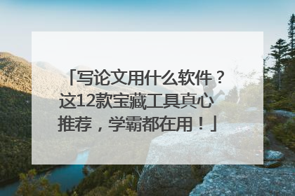 写论文用什么软件？这12款宝藏工具真心推荐，学霸都在用！