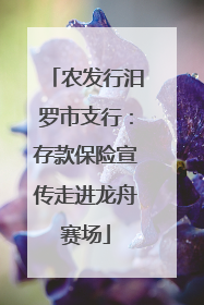 农发行汨罗市支行：存款保险宣传走进龙舟赛场