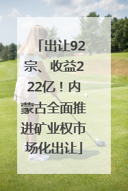 出让92宗、收益222亿！内蒙古全面推进矿业权市场化出让