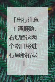 出行注意！通顺路、右堤路这两个路口将进行局部拓宽