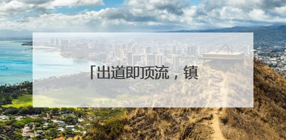 出道即顶流，镇江公安把安防宣传做成了演唱会
