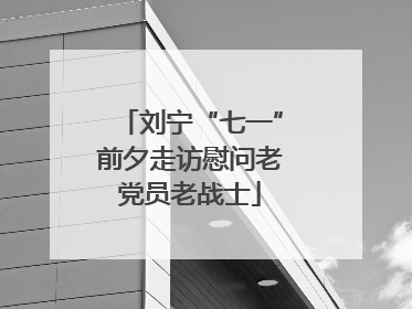 刘宁“七一”前夕走访慰问老党员老战士