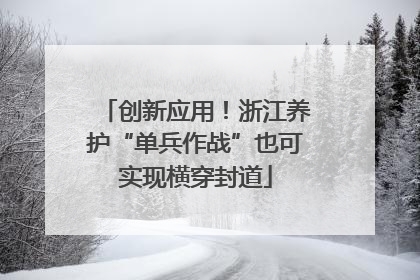 创新应用！浙江养护“单兵作战”也可实现横穿封道