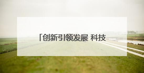 创新引领发展 科技筑梦未来 2025兰州市科技活动周启动