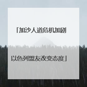 加沙人道危机加剧 以色列盟友改变态度