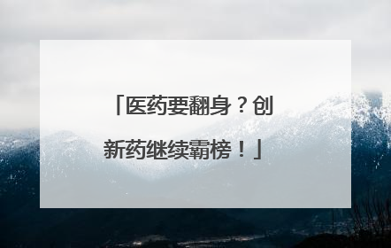 医药要翻身？创新药继续霸榜！