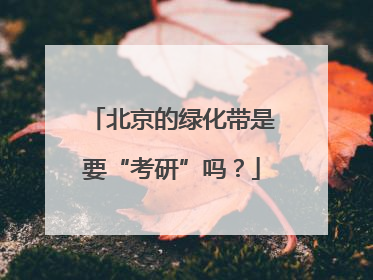 北京的绿化带是要“考研”吗？