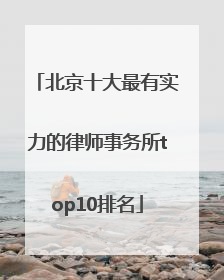 北京十大最有实力的律师事务所top10排名