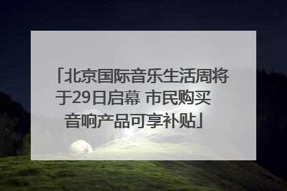 北京国际音乐生活周将于29日启幕 市民购买音响产品可享补贴
